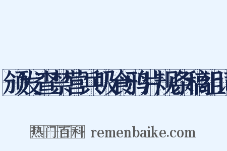 颁发查禁营兵吸食鸦片规条稿组词是什么意思的图片